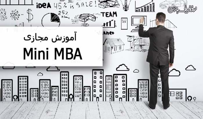 آموزش مجازی Mini MBA در آکادمی مجازی ایرانیان