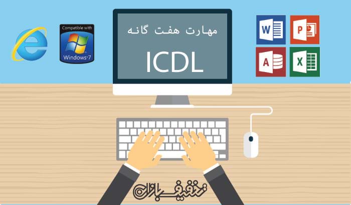 دوره مهارت های هفت گانه ICDL در موسسه فرهنگی و هنری پارسیان