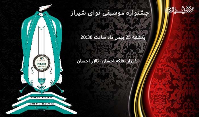 جشنواره موسیقی نوای شیراز در تالار احسان