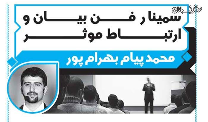 سمینار فن بیان و ارتباط موثر در اتاق بازرگانی استان فارس