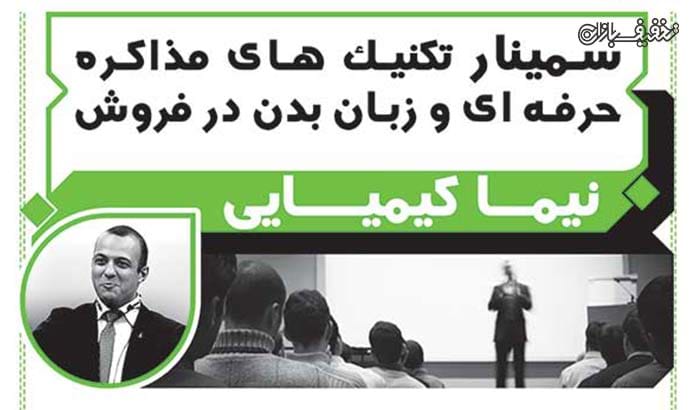 سمینار تکنیک های مذاکره حرفه ای و زبان بدن در فروش در اتاق بازرگانی استان فارس