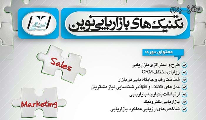 سمینار تکنیک های بازاریابی نوین در اتاق بازرگانی استان فارس توسط موسسه فراتین