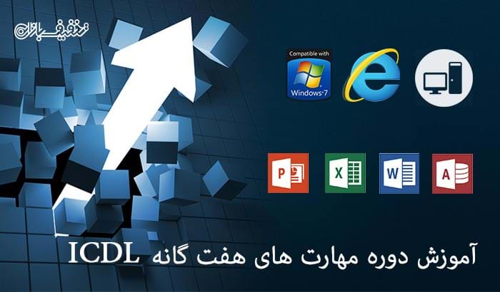 دوره مهارت های هفت گانه ICDL در موسسه پارسیان شیراز