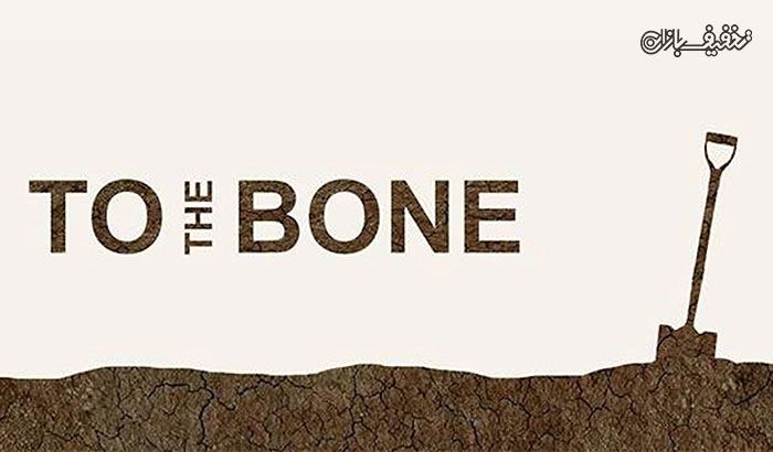 نمایش فیلم تا استخوان To the Bone اکران سینما غزل