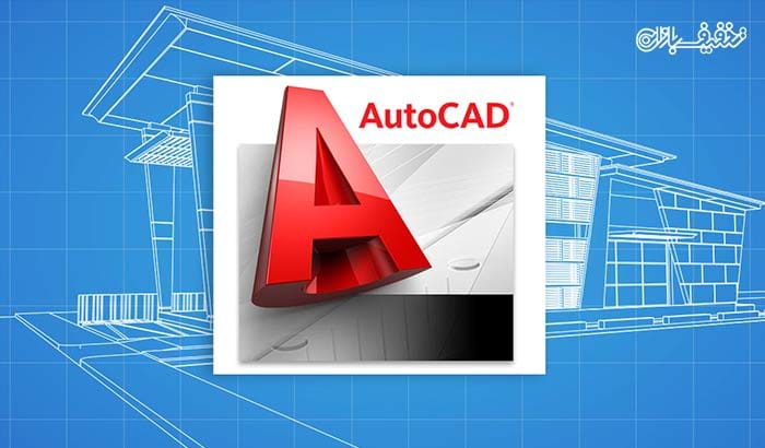 دوره آموزشی نرم افزار AutoCAD در انستیتو ایز ایران