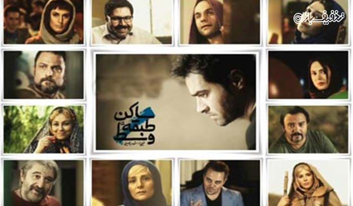 بلیط فیلم ساکن طبقه وسط اکران سینمای هنر و تجربه شیراز