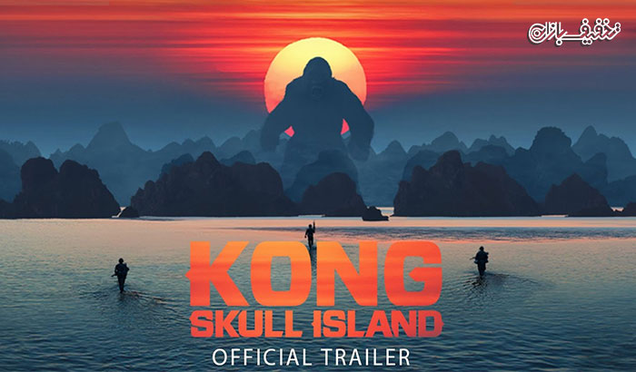 نمایش فیلم کونگ جزیره جمجمه Kong Skull Island اکران سینما غزل