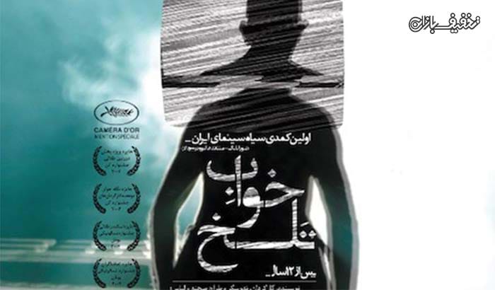 بلیط فیلم خواب تلخ اکران سینمای هنر و تجربه شیراز