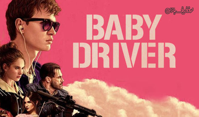 نمایش فیلم بیبی راننده Baby Driver اکران سینما غزل