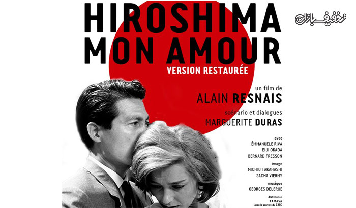 هیروشیما عشق من Hiroshima mon amour اکران سینما کیان