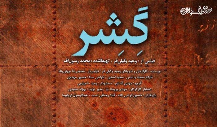 بلیط فیلم گشر اکران سینمای هنر و تجربه شیراز