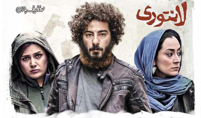 فیلم لانتوری اکران سینمای هنر و تجربه شیراز