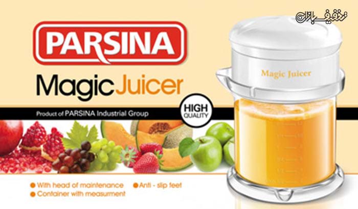 آبمیوه گیری دستی پارسینا Parsina Magic Juicer