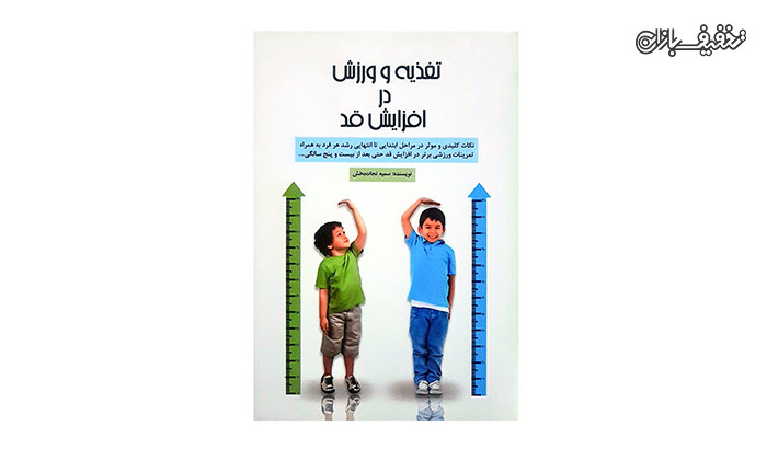 کتاب با دو عنوان تغذیه و ورزش در افزایش قد و تغذیه روح در یک جلد