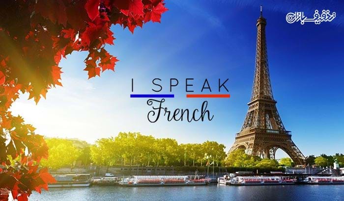 دوره های ترمیک زبان فرانسه در موسسه زبان فروغ ماه تابان