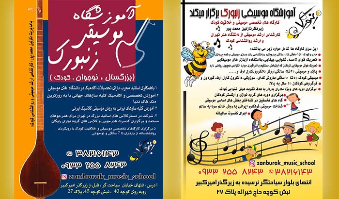 آموزش تخصصی و آکادمیک کلیه سازهای ایرانی و جهانی در آموزشگاه موسیقی زنبورک 