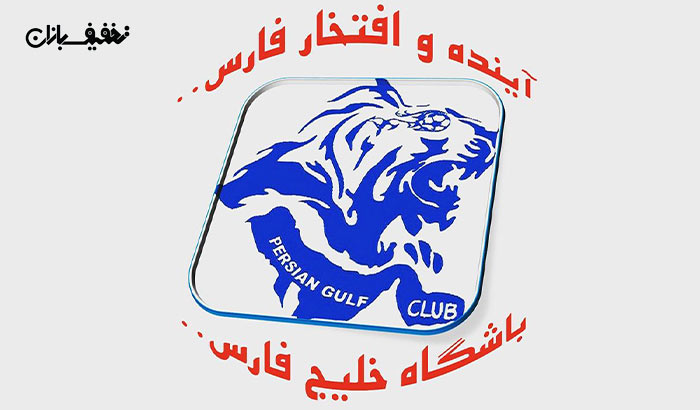 ثبت نام  ترم 3 ماهه تابستان بازی هیجان انگیز فوتبال در مدرسه فوتبال و باشگاه خلیج فارس شیراز 