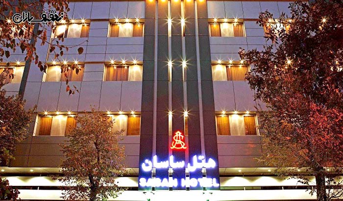 رزرو و اقامت در اتاق های هتل ساسان شیراز (دو ستاره) همراه با صبحانه رايگان به ازاي هر شب