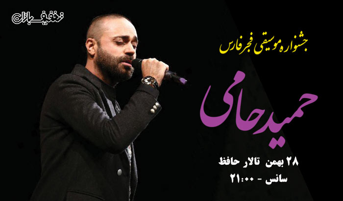 کنسرت حمید حامی ویژه جشنواره موسیقی فجر در تالار حافظ