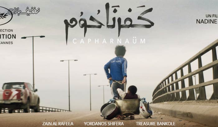 اکران فیلم کفرناحوم (Capharnaum) در سینما غزل