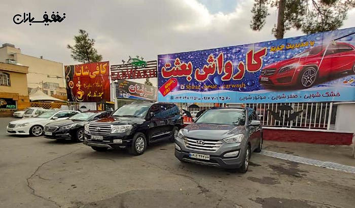 کارواش خودروهای مختلف در کارواش بعثت شیراز