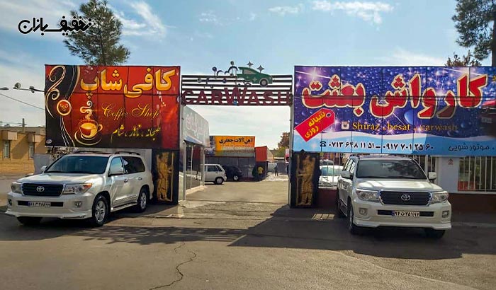کارواش خودروهای مختلف در کارواش بعثت شیراز