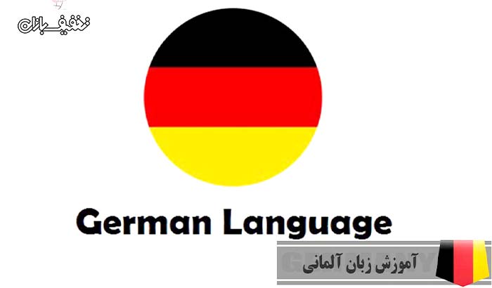 دوره مکالمه زبان آلمانی در موسسه فرهنگی و هنری پارسیان شیراز