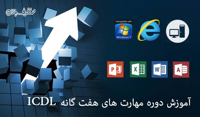 آموزش دوره مهارت های هفت گانه ICDL در موسسه پارسیان شیراز 