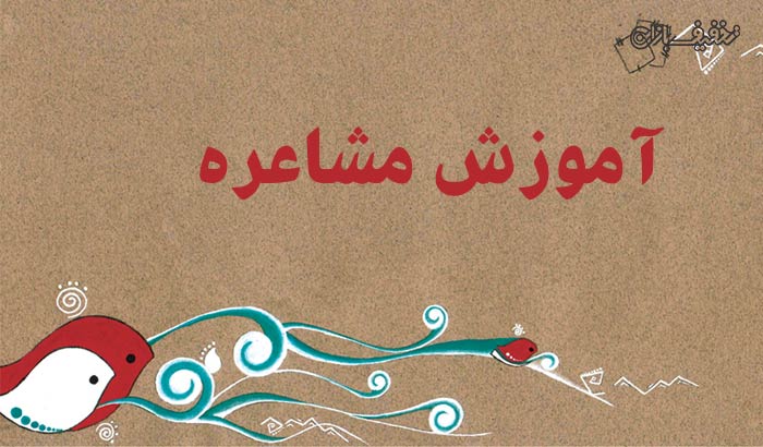 کلاس شاعرانه ها برای رده سنی ۴ تا ۱۵ سال در موسسه هنرآفرینان خوبان پارسی گو