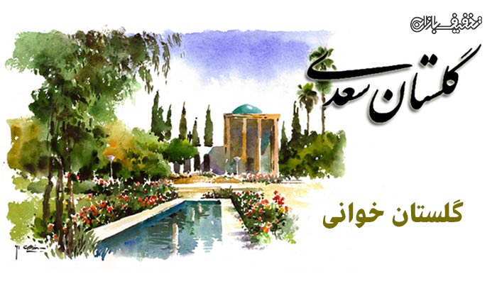 کلاس گلستان خوانی کودک و نوجوان در موسسه هنرآفرینان خوبان پارسی گو