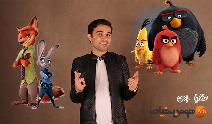 اجرای ویژه تهران دابشو دوبله انیمیشن های زوتوپيا و پرندگان خشمگين توسط گروه تهران دابشو