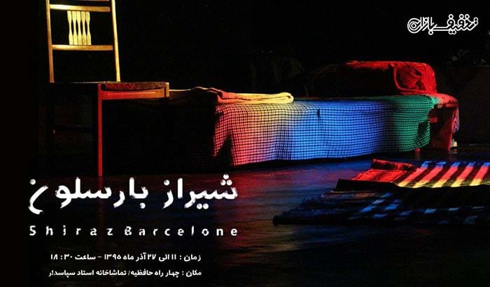 بلیت گروهی نمایش تئاتر شیراز بارسلون کاری از گروه تئاتر چفت
