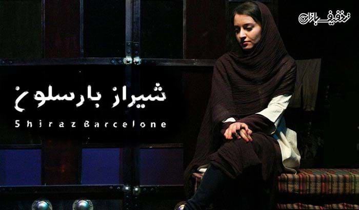 بلیت گروهی نمایش تئاتر شیراز بارسلون کاری از گروه تئاتر چفت