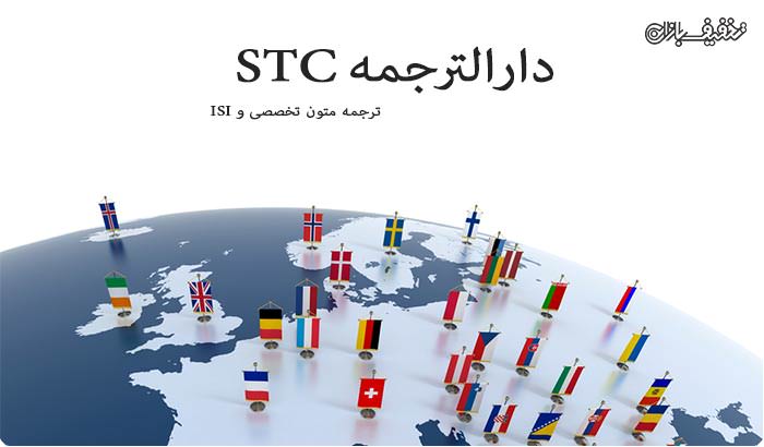 دارالترجمه STC ترجمه متون تخصصی