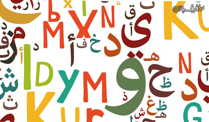 دوره یک ماهه زبان عربی در مجتمع آموزشی راسپینا