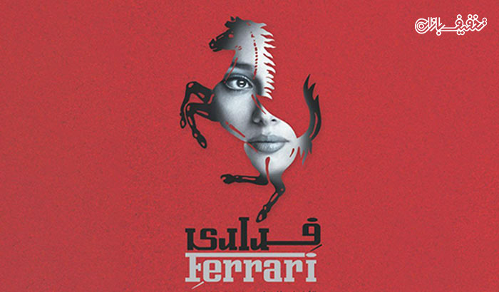 بلیت فیلم فراری اکران جشنواره فیلم فجر در سینمای تالار حافظ