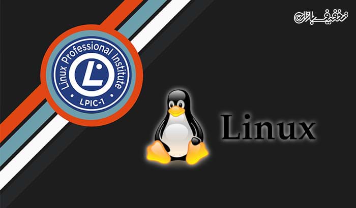 دوره لینوکس آمادگی آزمون بین المللی LPIC1 توسط شرکت ارتباطات امن سحر