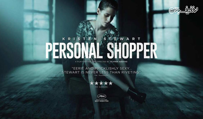 نمایش فیلم خریدار شخصی Personal Shopper اکران سینما غزل