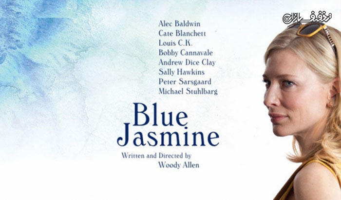 نمایش فیلم جاسمین آبی Blue Jasmine اکران سینما غزل