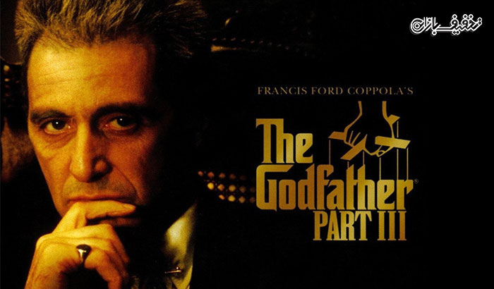 نمایش فیلم پدرخوانده قسمت سوم  The Godfather Part III