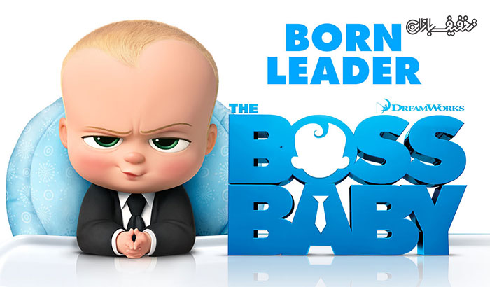 نمایش انیمیشن بچه رئیس The Boss Baby اکران سینما غزل