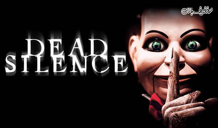 نمایش فیلم مهیج سکوت مطلق Dead Silence اکران سینما غزل