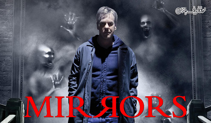 نمایش فیلم ترسناک آینه ها 1 (Mirrors) اکران سینما غزل