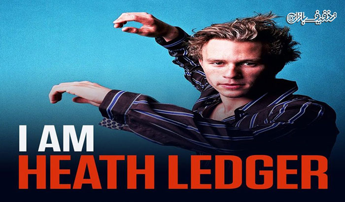 نمایش فیلم من هیث لجر هستم I Am Heath Ledger اکران سینما غزل