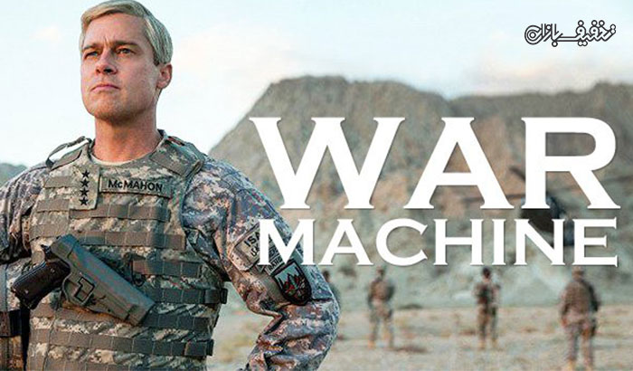 نمایش فیلم ماشین جنگ War Machine اکران سینما غزل